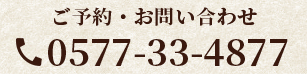 ご予約・お問い合わせ 0577-33-4877