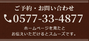 ご予約・お問い合わせ 0577-33-4877