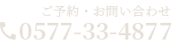 ご予約・お問い合わせ 0577-33-4877