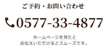 ご予約・お問い合わせ 0577-33-4877